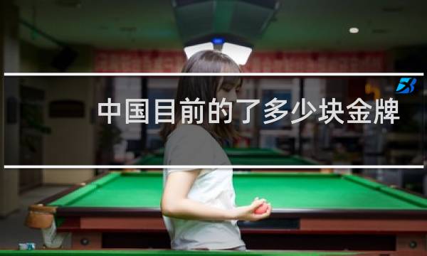中国目前的了多少块金牌图片