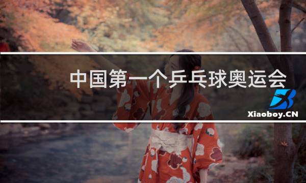 中国第一个乒乓球奥运会冠军是谁图片