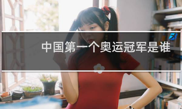 中国第一个奥运冠军是谁图片