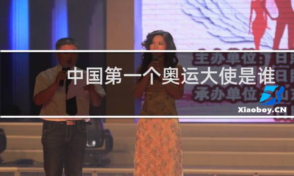 中国第一个奥运大使是谁图片