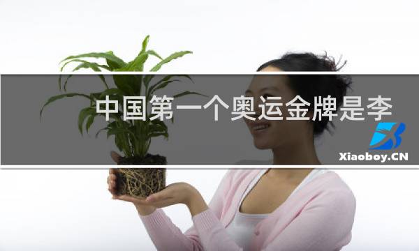 中国第一个奥运金牌是李宁吗图片