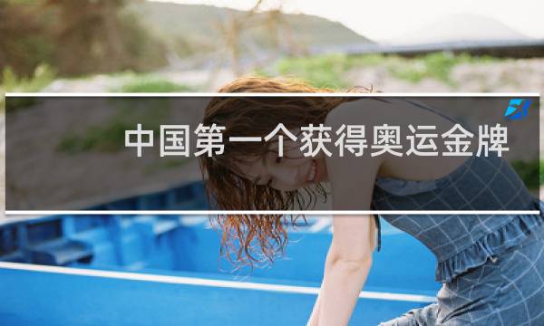 中国第一个获得奥运金牌的选手是谁图片