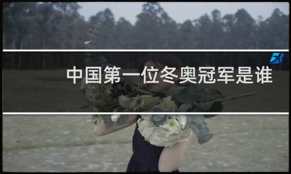中国第一位冬奥冠军是谁图片