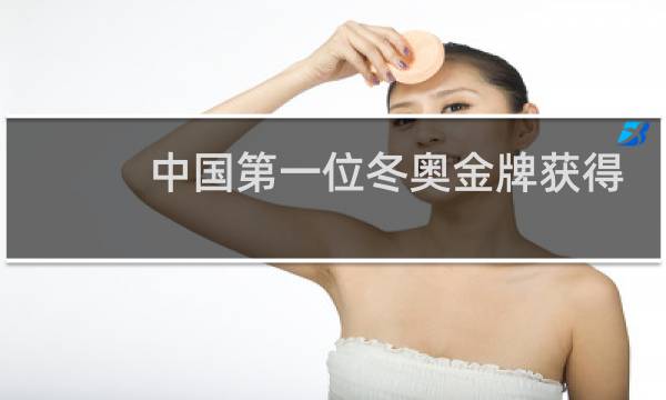 中国第一位冬奥金牌获得者是谁图片