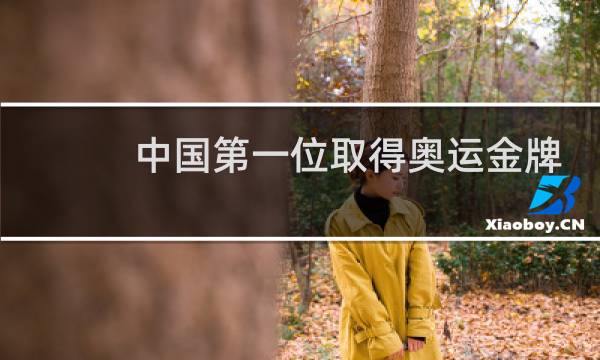 中国第一位取得奥运金牌的人是谁图片