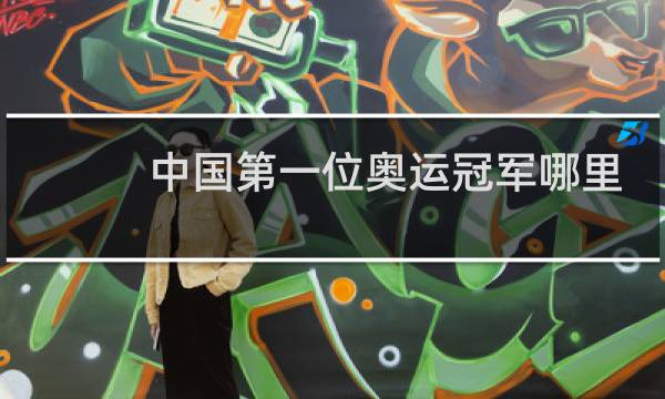 中国第一位奥运冠军哪里人图片