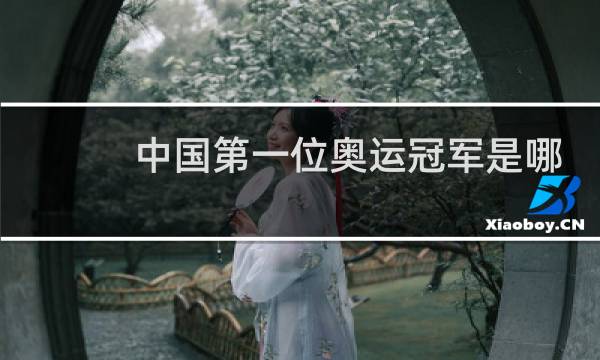中国第一位奥运冠军是哪位图片