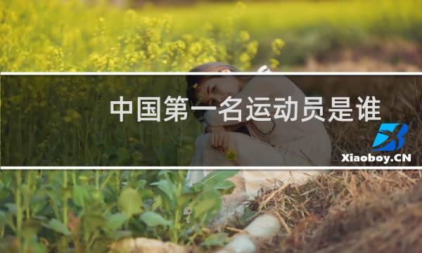 中国第一名运动员是谁图片
