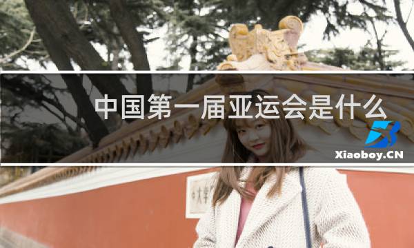 中国第一届亚运会是什么时候闭幕图片