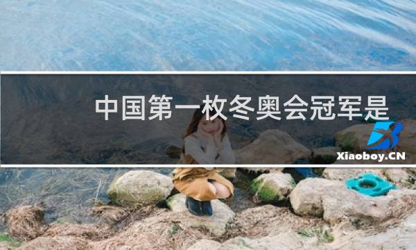 中国第一枚冬奥会冠军是谁图片