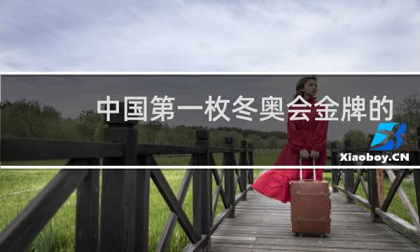 中国第一枚冬奥会金牌的获奖者是谁图片
