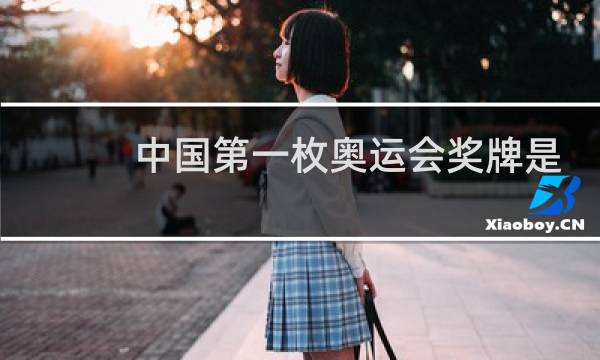 中国第一枚奥运会奖牌是谁图片
