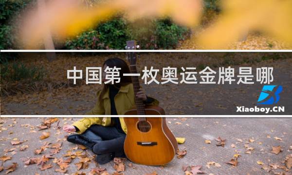 中国第一枚奥运金牌是哪一年图片
