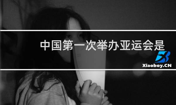 中国第一次举办亚运会是哪年图片