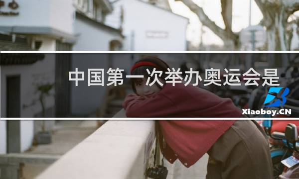中国第一次举办奥运会是什么时候图片