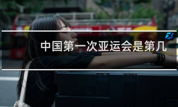 中国第一次亚运会是第几届图片