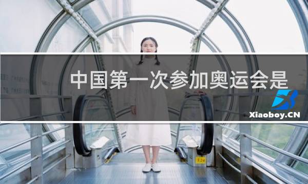 中国第一次参加奥运会是哪年图片