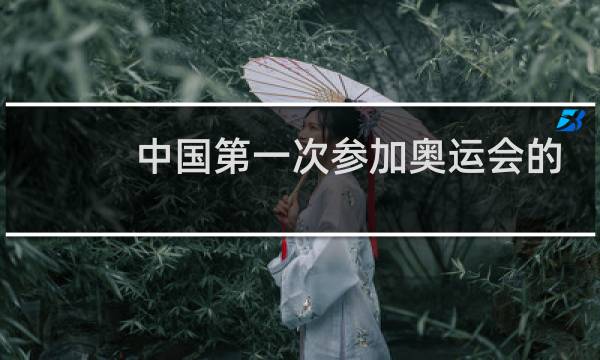 中国第一次参加奥运会的运动员是谁图片