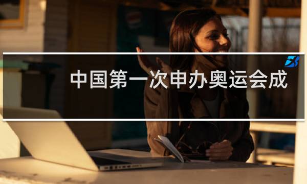 中国第一次申办奥运会成功是哪一年图片