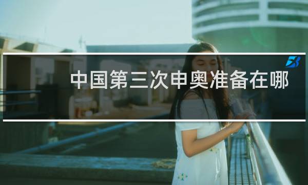 中国第三次申奥准备在哪一年图片