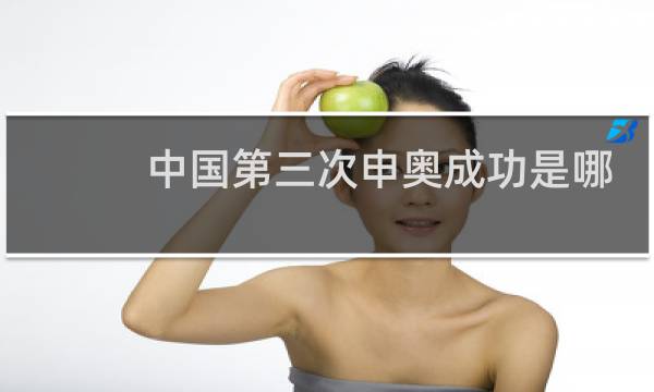 中国第三次申奥成功是哪一年图片