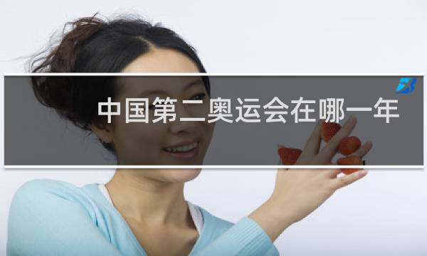 中国第二奥运会在哪一年图片
