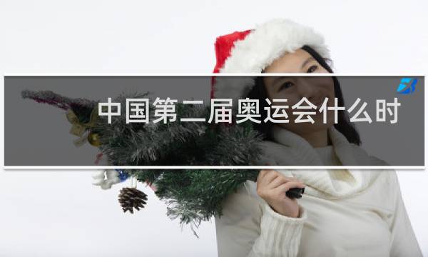 中国第二届奥运会什么时候开图片