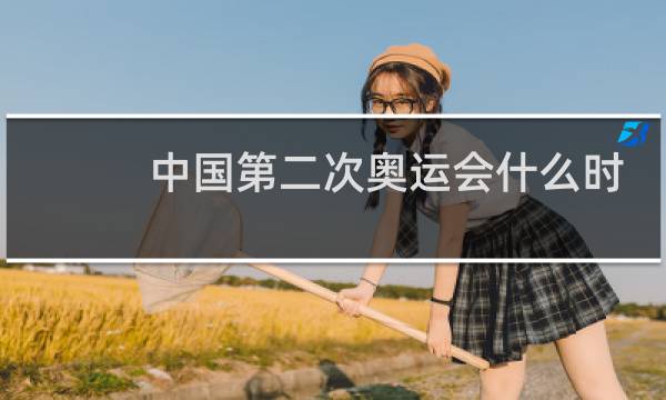 中国第二次奥运会什么时候图片