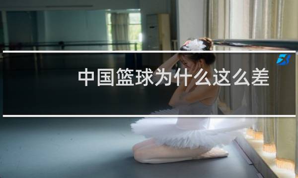 中国篮球为什么这么差图片