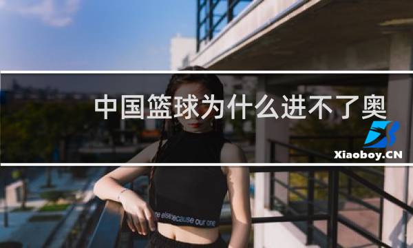 中国篮球为什么进不了奥运会图片
