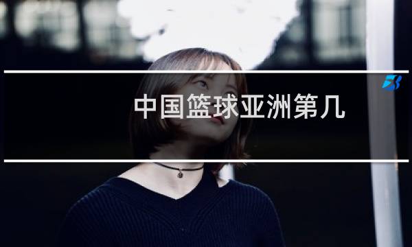 中国篮球亚洲第几图片