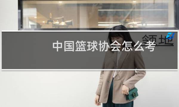 中国篮球协会怎么考图片