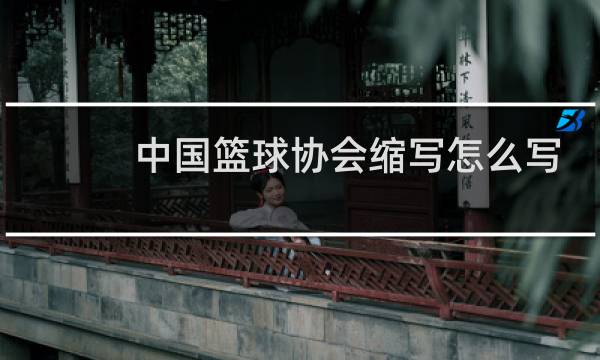 中国篮球协会缩写怎么写图片