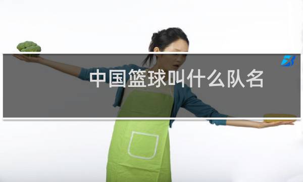 中国篮球叫什么队名图片
