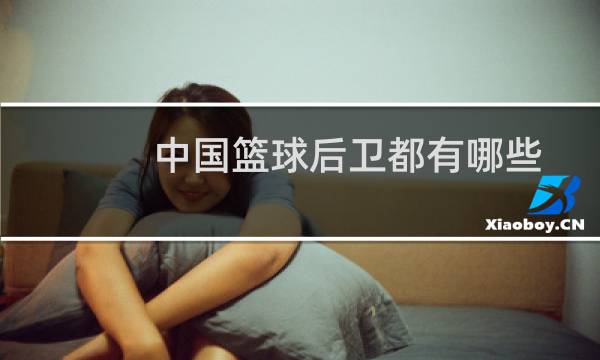 中国篮球后卫都有哪些图片