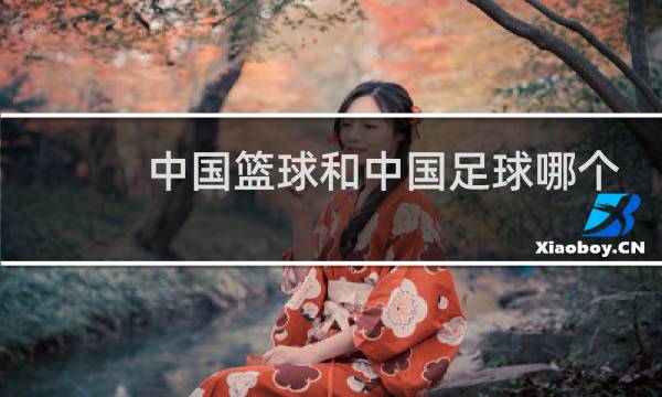 中国篮球和中国足球哪个厉害图片