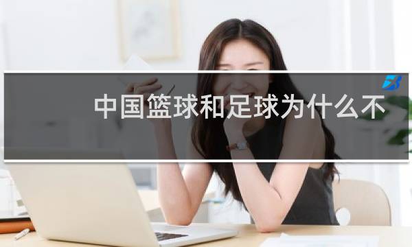 中国篮球和足球为什么不行图片