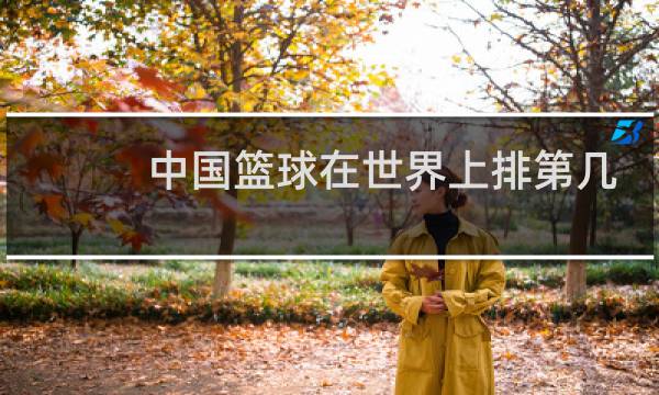 中国篮球在世界上排第几图片