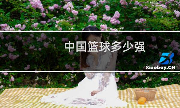 中国篮球多少强图片