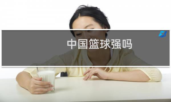 中国篮球强吗图片