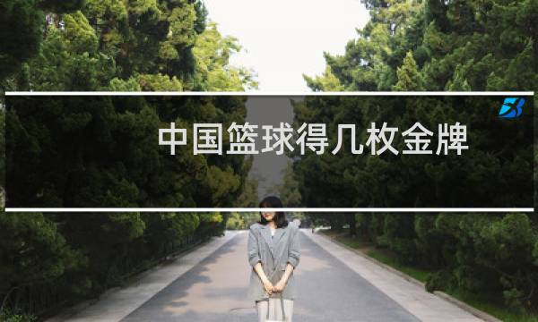中国篮球得几枚金牌图片