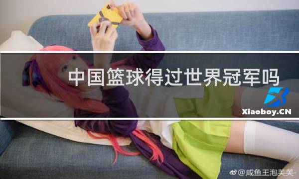 中国篮球得过世界冠军吗图片