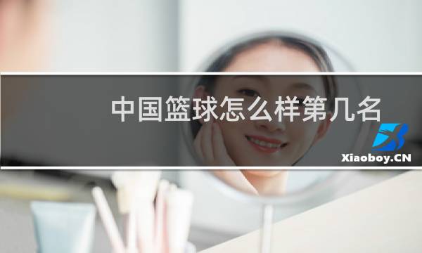 中国篮球怎么样第几名图片