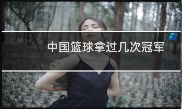 中国篮球拿过几次冠军图片