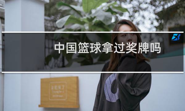 中国篮球拿过奖牌吗图片