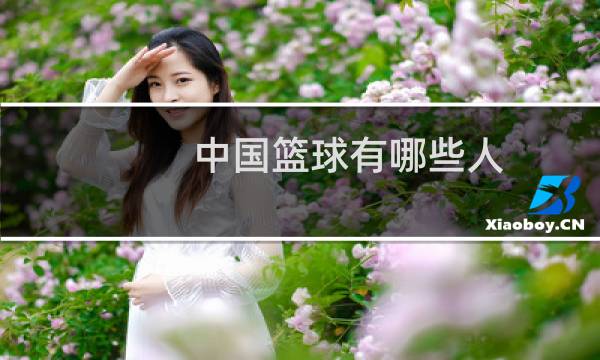 中国篮球有哪些人图片