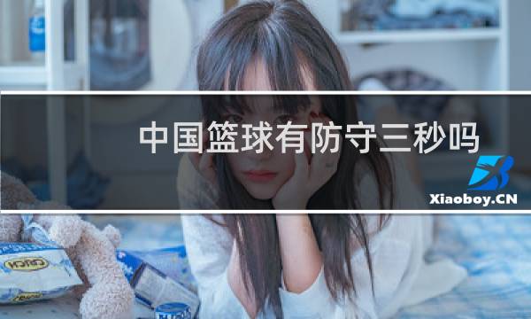 中国篮球有防守三秒吗图片