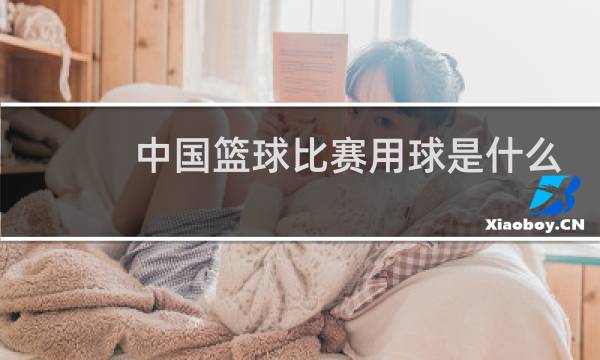 中国篮球比赛用球是什么牌子图片