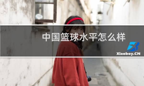 中国篮球水平怎么样图片