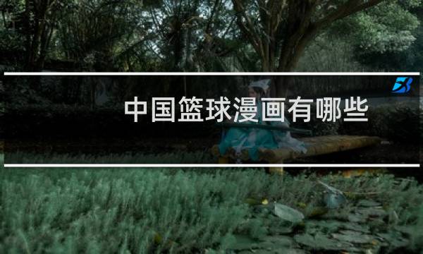 中国篮球漫画有哪些图片